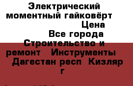 Электрический моментный гайковёрт Alkitronic EFCip30SG65 › Цена ­ 300 000 - Все города Строительство и ремонт » Инструменты   . Дагестан респ.,Кизляр г.